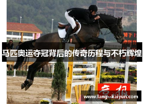 马匹奥运夺冠背后的传奇历程与不朽辉煌 马匹奥运夺冠背后的传奇历程与不朽辉煌