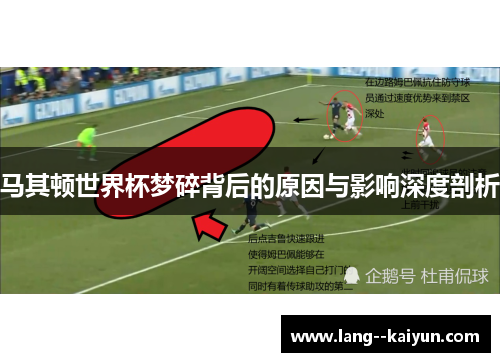 马其顿世界杯梦碎背后的原因与影响深度剖析 马其顿世界杯梦碎背后的原因与影响深度剖析