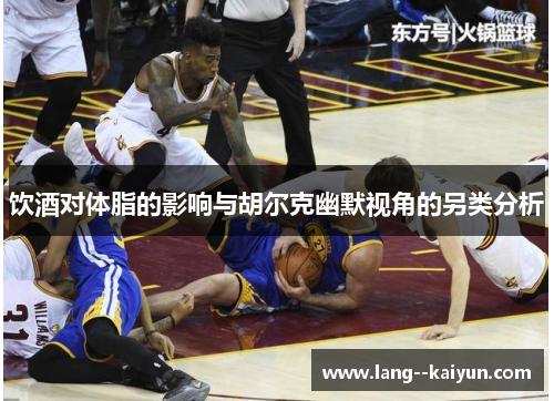 饮酒对体脂的影响与胡尔克幽默视角的另类分析 饮酒对体脂的影响与胡尔克幽默视角的另类分析