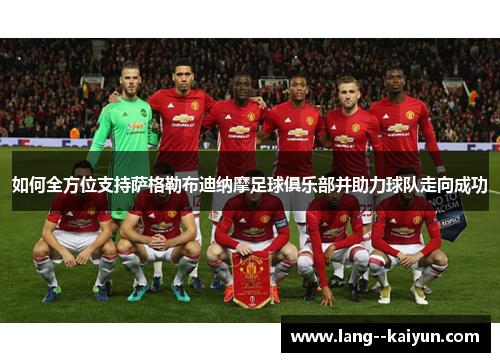 如何全方位支持萨格勒布迪纳摩足球俱乐部并助力球队走向成功