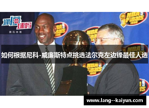 如何根据尼科-威廉斯特点挑选法尔克左边锋最佳人选