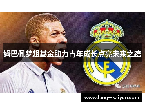 姆巴佩梦想基金助力青年成长点亮未来之路