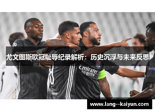 尤文图斯欧冠耻辱纪录解析：历史沉浮与未来反思
