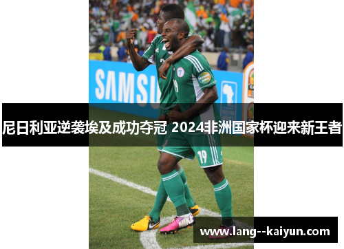尼日利亚逆袭埃及成功夺冠 2024非洲国家杯迎来新王者