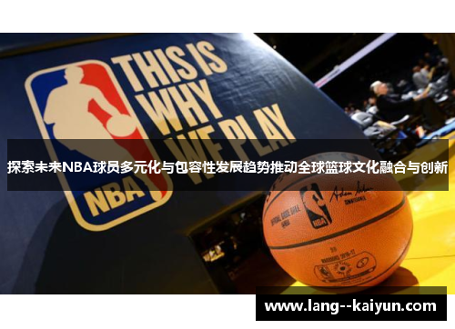 探索未来NBA球员多元化与包容性发展趋势推动全球篮球文化融合与创新