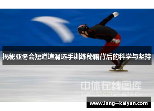 揭秘亚冬会短道速滑选手训练秘籍背后的科学与坚持