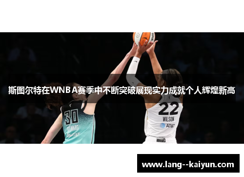 斯图尔特在WNBA赛季中不断突破展现实力成就个人辉煌新高