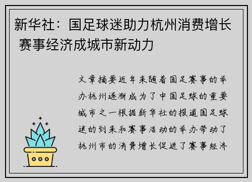 新华社：国足球迷助力杭州消费增长 赛事经济成城市新动力