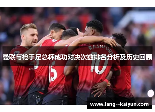曼联与枪手足总杯成功对决次数排名分析及历史回顾