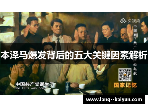 本泽马爆发背后的五大关键因素解析