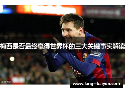 梅西是否最终赢得世界杯的三大关键事实解读
