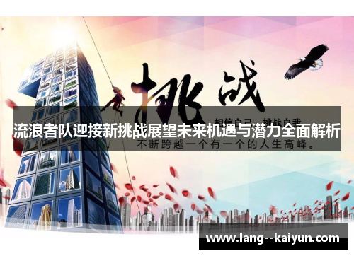 流浪者队迎接新挑战展望未来机遇与潜力全面解析
