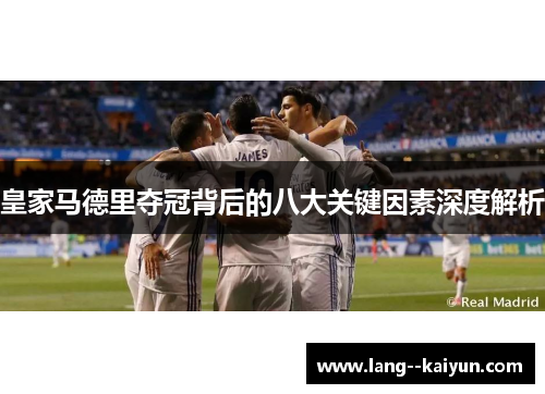 皇家马德里夺冠背后的八大关键因素深度解析