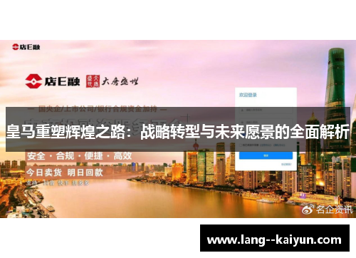 皇马重塑辉煌之路：战略转型与未来愿景的全面解析