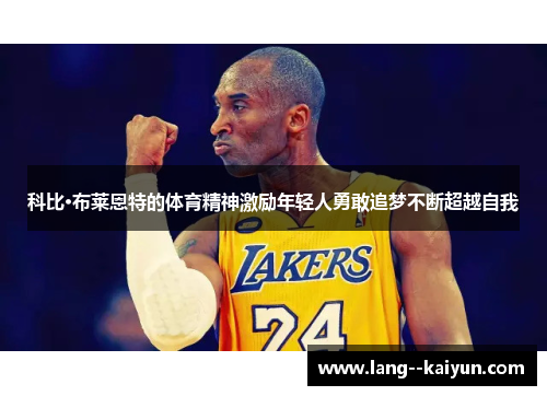 科比·布莱恩特的体育精神激励年轻人勇敢追梦不断超越自我