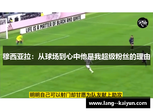 穆西亚拉：从球场到心中他是我超级粉丝的理由