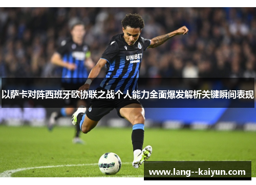 以萨卡对阵西班牙欧协联之战个人能力全面爆发解析关键瞬间表现