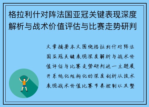 格拉利什对阵法国亚冠关键表现深度解析与战术价值评估与比赛走势研判