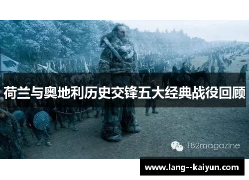 荷兰与奥地利历史交锋五大经典战役回顾