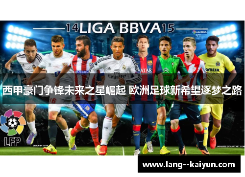 西甲豪门争锋未来之星崛起 欧洲足球新希望逐梦之路