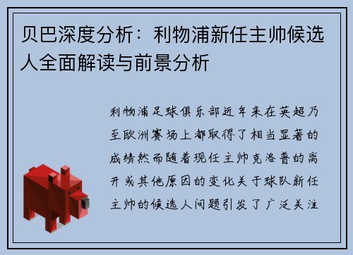 贝巴深度分析:利物浦新任主帅候选人全面解读与前景分析 贝巴深度分析:利物浦新任主帅候选人全面解读与前景分析