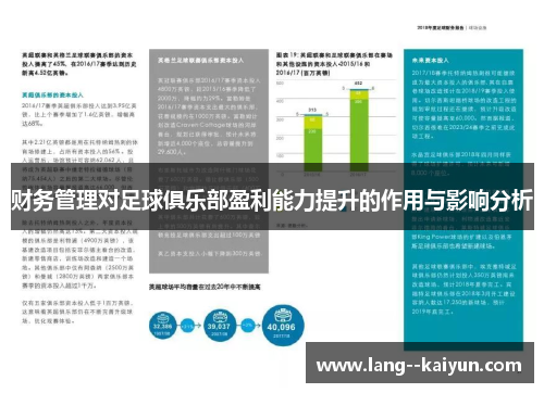 财务管理对足球俱乐部盈利能力提升的作用与影响分析 财务管理对足球俱乐部盈利能力提升的作用与影响分析