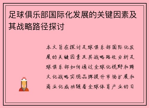 足球俱乐部国际化发展的关键因素及其战略路径探讨 足球俱乐部国际化发展的关键因素及其战略路径探讨