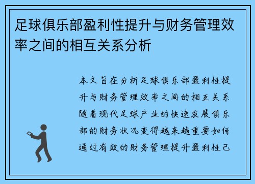 足球俱乐部盈利性提升与财务管理效率之间的相互关系分析 足球俱乐部盈利性提升与财务管理效率之间的相互关系分析