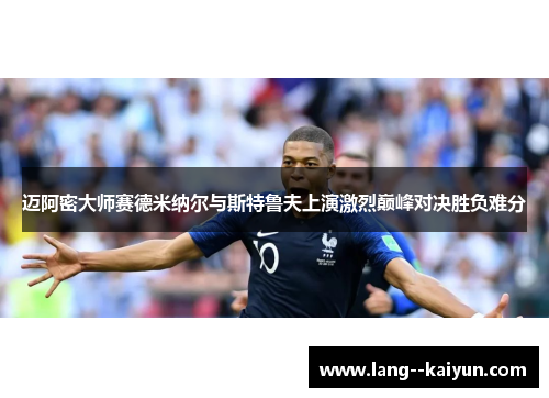 迈阿密大师赛德米纳尔与斯特鲁夫上演激烈巅峰对决胜负难分 迈阿密大师赛德米纳尔与斯特鲁夫上演激烈巅峰对决胜负难分