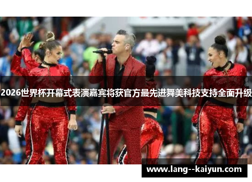 2026世界杯开幕式表演嘉宾将获官方最先进舞美科技支持全面升级