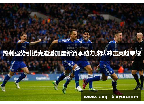 热刺强势引援麦迪逊加盟新赛季助力球队冲击英超荣耀 热刺强势引援麦迪逊加盟新赛季助力球队冲击英超荣耀