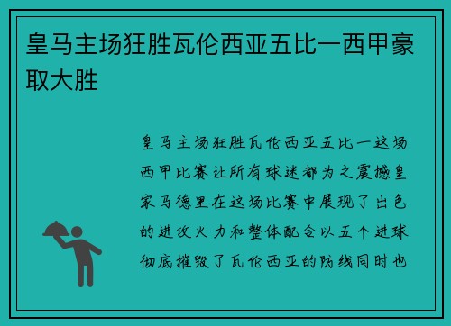 皇马主场狂胜瓦伦西亚五比一西甲豪取大胜