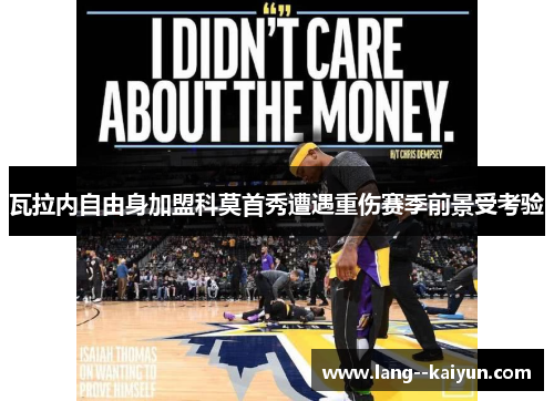 瓦拉内自由身加盟科莫首秀遭遇重伤赛季前景受考验