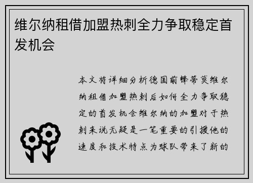 维尔纳租借加盟热刺全力争取稳定首发机会