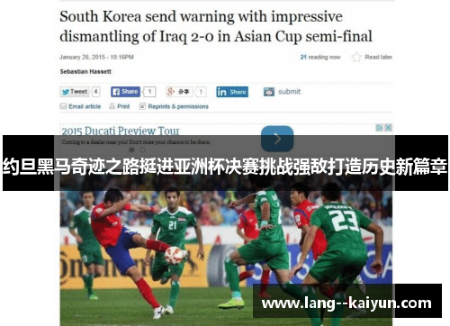 约旦黑马奇迹之路挺进亚洲杯决赛挑战强敌打造历史新篇章 约旦黑马奇迹之路挺进亚洲杯决赛挑战强敌打造历史新篇章