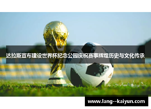 达拉斯宣布建设世界杯纪念公园庆祝赛事辉煌历史与文化传承