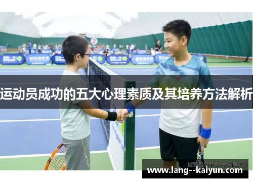 运动员成功的五大心理素质及其培养方法解析