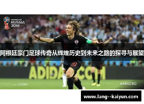 阿根廷豪门足球传奇从辉煌历史到未来之路的探寻与展望