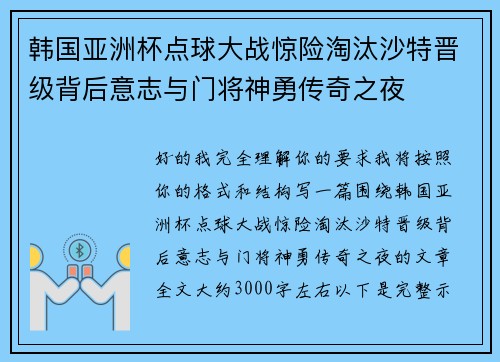 韩国亚洲杯点球大战惊险淘汰沙特晋级背后意志与门将神勇传奇之夜
