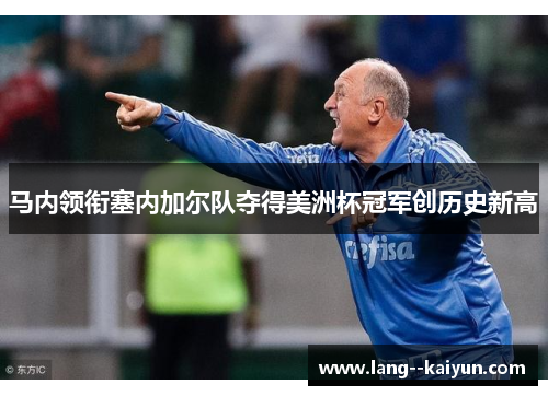 马内领衔塞内加尔队夺得美洲杯冠军创历史新高