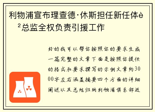 利物浦宣布理查德·休斯担任新任体育总监全权负责引援工作