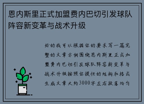 恩内斯里正式加盟费内巴切引发球队阵容新变革与战术升级