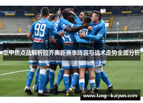 意甲焦点战解析拉齐奥新赛季阵容与战术走势全面分析