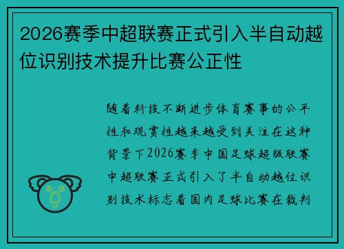 2026赛季中超联赛正式引入半自动越位识别技术提升比赛公正性 2026赛季中超联赛正式引入半自动越位识别技术提升比赛公正性