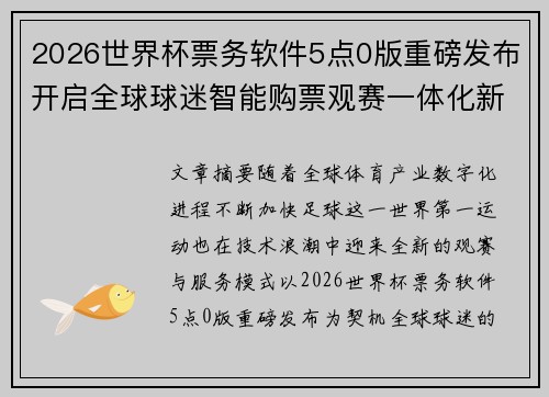 2026世界杯票务软件5点0版重磅发布开启全球球迷智能购票观赛一体化新时代 2026世界杯票务软件5点0版重磅发布开启全球球迷智能购票观赛一体化新时代