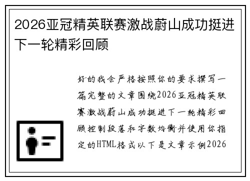 2026亚冠精英联赛激战蔚山成功挺进下一轮精彩回顾 2026亚冠精英联赛激战蔚山成功挺进下一轮精彩回顾