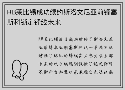 RB莱比锡成功续约斯洛文尼亚前锋塞斯科锁定锋线未来 RB莱比锡成功续约斯洛文尼亚前锋塞斯科锁定锋线未来