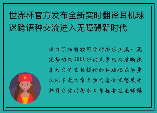 世界杯官方发布全新实时翻译耳机球迷跨语种交流进入无障碍新时代 世界杯官方发布全新实时翻译耳机球迷跨语种交流进入无障碍新时代