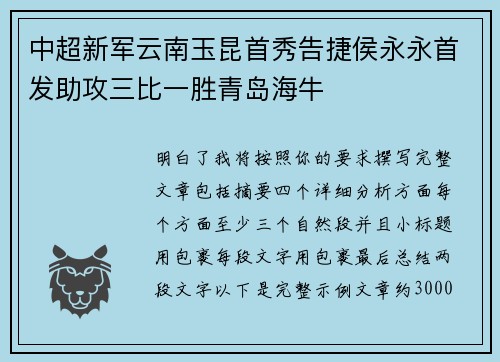 中超新军云南玉昆首秀告捷侯永永首发助攻三比一胜青岛海牛