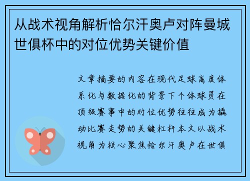 从战术视角解析恰尔汗奥卢对阵曼城世俱杯中的对位优势关键价值 从战术视角解析恰尔汗奥卢对阵曼城世俱杯中的对位优势关键价值
